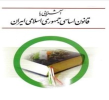 برگزاری دوره آموزشی "آشنایی با قانون اساسی جمهوری اسلامی ایران"