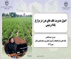 نبرد با علف‌های هرز در زراعت بادام