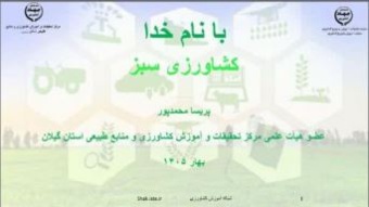 برگزاری دوره آموزشی "کشاورزی سبز"