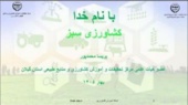 برگزاری دوره آموزشی "کشاورزی سبز"