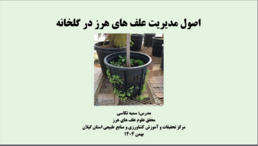 کلید کاهش سموم در گلخانه‌ها