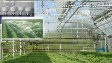 بخش تحقیقات فنی و مهندسی کشاورزی